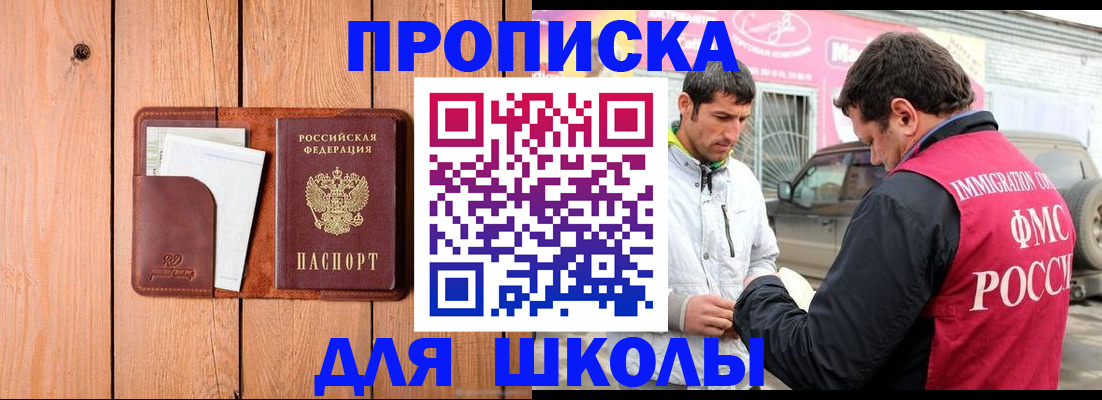 временная регистрация для школы в Вышнем Волочке